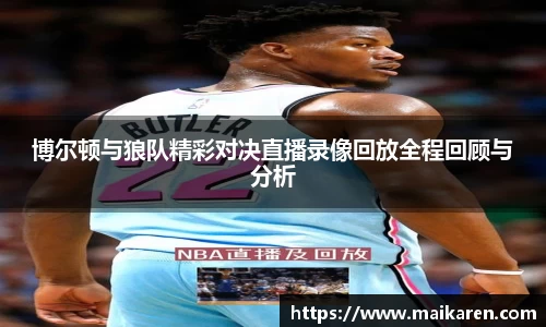 博尔顿与狼队精彩对决直播录像回放全程回顾与分析