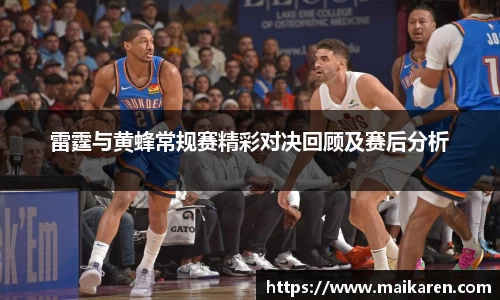 雷霆与黄蜂常规赛精彩对决回顾及赛后分析