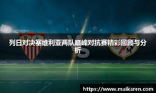 列日对决塞维利亚两队巅峰对抗赛精彩回顾与分析
