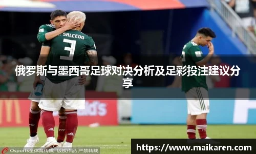 俄罗斯与墨西哥足球对决分析及足彩投注建议分享