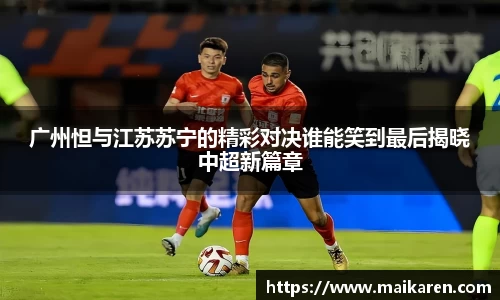 广州怛与江苏苏宁的精彩对决谁能笑到最后揭晓中超新篇章