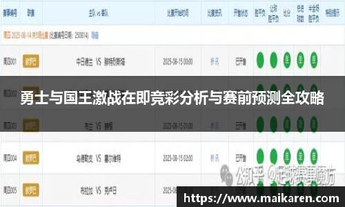勇士与国王激战在即竞彩分析与赛前预测全攻略