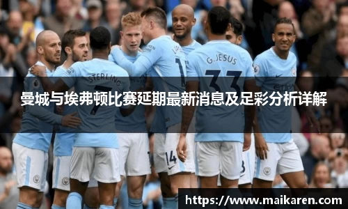曼城与埃弗顿比赛延期最新消息及足彩分析详解
