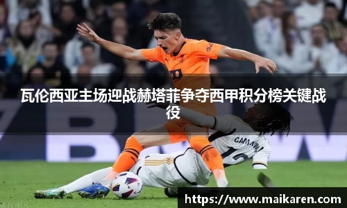 瓦伦西亚主场迎战赫塔菲争夺西甲积分榜关键战役