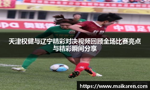 天津权健与辽宁精彩对决视频回顾全场比赛亮点与精彩瞬间分享