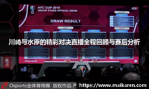 川崎与水原的精彩对决直播全程回顾与赛后分析